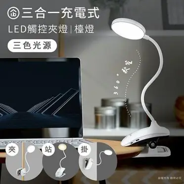 aibo 三合一 可夾可立可掛 LED觸控燈(充電式)