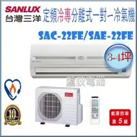 在飛比找蝦皮購物優惠-含標準安裝【三洋~蘆荻電器】全新 【三洋 SANLUX定頻冷