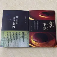 在飛比找蝦皮購物優惠-【限時優惠 新店促銷】呂尚(呂應鐘《老子不為》+《佛陀的量子