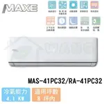 【MAXE 萬士益】6-8 坪 PC32旗艦系列 變頻冷專分離式冷氣 MAS-41PC32/RA-41PC32