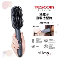 在飛比找Yahoo!奇摩拍賣優惠-【TESCOM】 負離子直髮造型梳(黑) TB550A