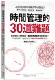 時間管理的30道難題：為什麼列出待辦清單更拖延？幫你克服拖延、養成習慣、達成目標！