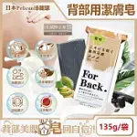 日本PELICAN沛麗康-FOR BACK背部美肌專用酵素炭泥保濕潔膚皂135G/袋(鎖水潤膚控油美背黑皂,淨化毛孔身體護膚石鹼)