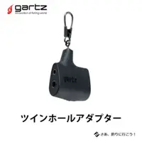 在飛比找蝦皮商城優惠-【gartz】089-TWIN HOLE ADAPTER 外