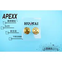 在飛比找蝦皮購物優惠-APEXX 大牌螺絲 車牌螺絲 6X20 鈦合金燒色 適用 