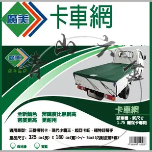 『青山六金』含稅 廣美 卡車黑網 帆布 三噸半/發財車專用規格/貨車帆布 三菱得利卡 現代小霸王 起亞 卡旺