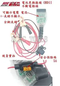 在飛比找Yahoo!奇摩拍賣優惠-OBDII OBD2 電源供應 汽車電池更換不斷電 汽車電池