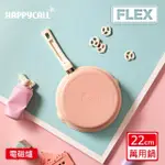 【韓國HAPPYCALL】陶瓷IH萬用不沾鍋FLEX22CM萬用鍋(電磁爐適用)