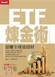 ETF煉金術：狠賺全球波段財