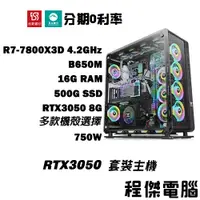 在飛比找蝦皮商城優惠-免運 電競主機【RTX3050 x 7800X3D】16G/