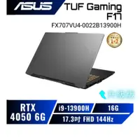 在飛比找蝦皮商城優惠-【升級版】ASUS TUF FX707VU4-0022B13