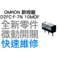 在飛比找蝦皮購物優惠-OMRON 歐姆龍 微動開關 羅技 雷蛇 電競 滑鼠按鍵 維