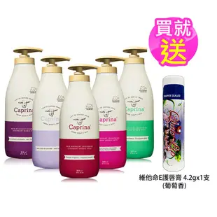 買就送唇膏【Caprina】加拿大第一品牌山羊奶泡澡沐浴乳800ml 經典原味 尤加利 乳油木果 薰衣草 蘭花