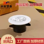 台灣熱賣🔥新風風口 圓形ABS可調出風口空調新風系統排風新風出風口蓋罩