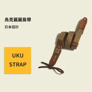 UKU-STRAP系列 烏克麗麗背帶 日本設計 烏克麗麗吊帶 烏克麗麗掛勾 烏克麗麗肩帶