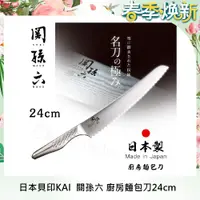 在飛比找ETMall東森購物網優惠-【日本貝印KAI】日本製關孫六一體成型不鏽鋼刀-24cm(廚