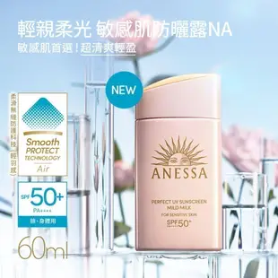 ANESSA 安耐曬 輕親柔光敏感肌防曬露NA 敏感肌/孩童可用 【watashi+資生堂官方店】敏感肌防曬組