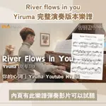 RIVER FLOWS IN YOU 完整演奏版本 鋼琴 樂譜 電子檔