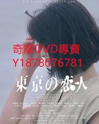 在飛比找Yahoo!奇摩拍賣優惠-DVD 2020年 東京戀人 電影