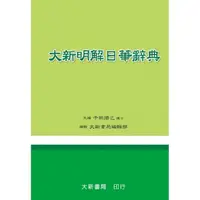 在飛比找momo購物網優惠-大新明解日華辭典