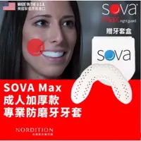 在飛比找蝦皮購物優惠-(現貨) 美國製 SOVA AERO 專業防磨牙牙套 成人加