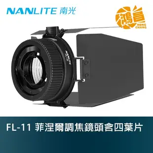 Nanlite 南光 FL-11 菲涅爾調焦鏡頭含四葉片 公司貨 調焦鏡頭 FL11 菲涅爾【鴻昌】