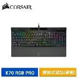 在飛比找遠傳friDay購物精選優惠-【送好禮】CORSAIR 海盜船 K70 RGB PRO 機