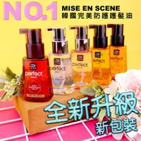 在飛比找樂天市場購物網優惠-韓國製Mise en scene魅尚萱護髮油完美修復經典水漾