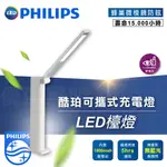 ❤️附發票❤️【飛利浦經銷商】PHILIPS 飛利浦 LED檯燈 酷珀可攜式充電檯燈 5W 自然光