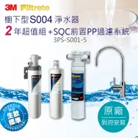 在飛比找Hami市集優惠-【3M】S004可生飲淨水器2年份超值組＋前置PP泥沙過濾系