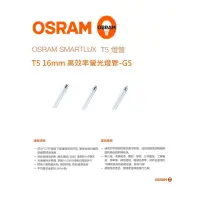 在飛比找蝦皮購物優惠-含稅 OSRAM 歐司朗 SMARTLUX T5 高光效螢光