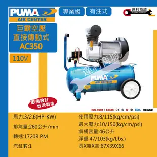 [達利商城] 台灣 巨霸 PUMA  AC350 AC330 有油直接式 空壓機 打氣機 3馬力 30公升 50公升