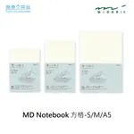 【晨晨文房具】MIDORI MD NOTEBOOK-S/M/A5 方格15001/15002/15003