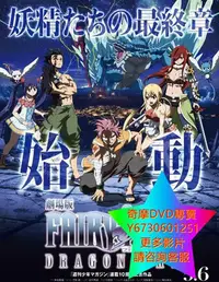 在飛比找Yahoo!奇摩拍賣優惠-DVD 專賣 魔導少年劇場版龍之淚/妖精的尾巴劇場版：龍泣 