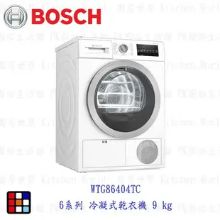 BOSCH 博世 WTG86404TC 6系列 冷凝式乾衣機 9 kg 乾衣機【KW廚房世界】