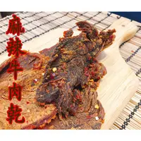 在飛比找蝦皮購物優惠-傳統台灣味-上等麻辣牛肉乾