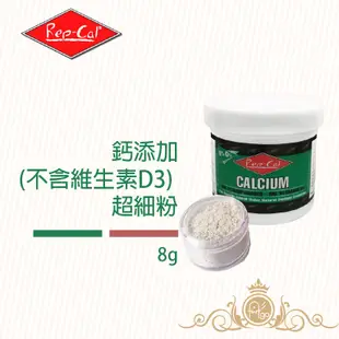 Rep-Cal 銳可 無磷 鈣粉 鈣添加 超細粉 不含維生素 D3 8g 貼心小瓶裝 美國原裝進口 爬蟲