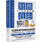 財務自由21天改造計畫：馬上行動，毫無壓力的輕鬆理財計畫【金石堂】