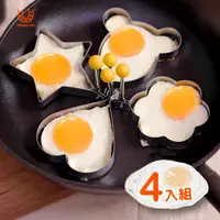在飛比找PChome24h購物優惠-可愛304不鏽鋼煎蛋器4入組 荷包蛋模具 造型煎蛋器 模型 