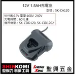 聖興五金【含稅價】SHINKOMI型鋼力 12V 1.5AH電池充電器 SKCDD120,SKDID1202適用