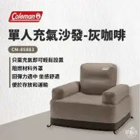 在飛比找環球Online優惠-【早點名】Coleman - 單人充氣沙發 灰咖啡 (CM-