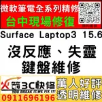 【台中微軟SURFACE維修推薦】LAPTOP3/1872/1873/鍵盤維修/USB孔/觸控板/故障/維修/火箭3C