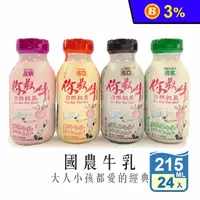 在飛比找生活市集優惠-【國農】國農牛乳-你最牛 215ml 國農調味乳 保久乳 早