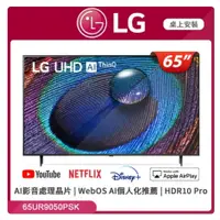 在飛比找蝦皮購物優惠-【LG樂金】65UR9050PSK 65吋UHD 4K AI