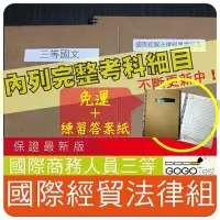 在飛比找Yahoo!奇摩拍賣優惠-免運！1500題【國際經濟商務人員三等】『近十年國際經貿法律