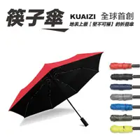 在飛比找蝦皮商城優惠-KUAIZI 《筷子傘》 自動摺疊傘(赤焰紅)