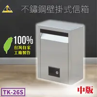 在飛比找蝦皮購物優惠-【勁媽媽】壁掛式不鏽鋼信箱（中） TK-26S 里民巡邏 警