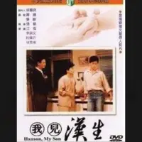 在飛比找蝦皮購物優惠-李興文 我兒漢生 DVD