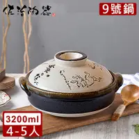 在飛比找誠品線上優惠-【日本佐治陶器】日本製鳥獸戲畫系列9號土鍋/湯鍋(3200M