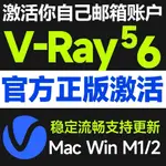 🔥 MAC版 VRAY 官方正版 V5 V6 MAC WIN 支援 SKETCHUP 3DMAX 3DSMAX等